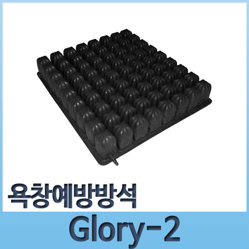 욕창예방방석 Glory-2