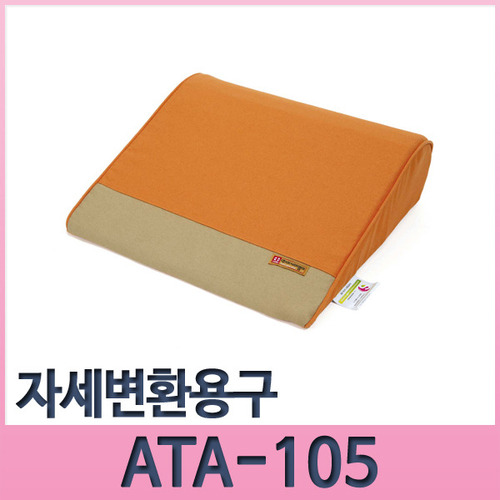 자세변환용구 ATA-105 욕창예방 쿠션