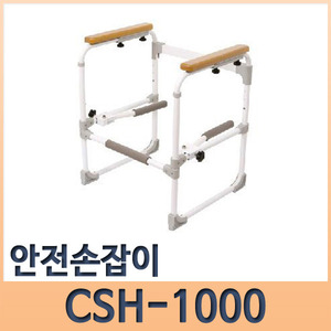 안전손잡이 CSH-1000