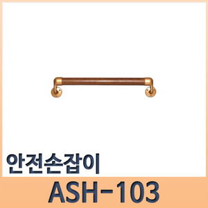 안전손잡이 ASH-103