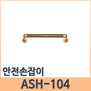 안전손잡이 ASH-104