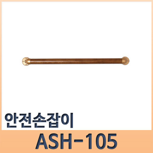 안전손잡이 ASH-105