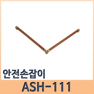 안전손잡이 ASH-111