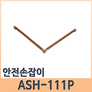 안전손잡이 ASH-111P