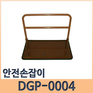 안전손잡이 DGP-0004 침대용