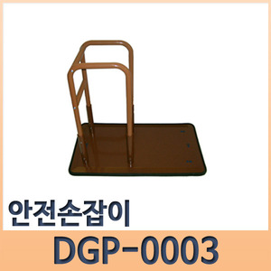 안전손잡이 DGP-0003 침대용