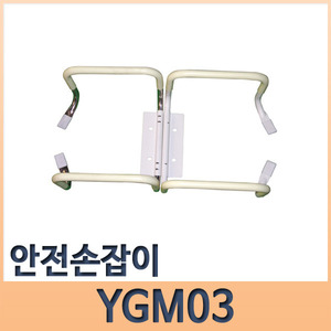 안전손잡이 YGM03