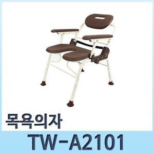 목욕의자 TW-A2101